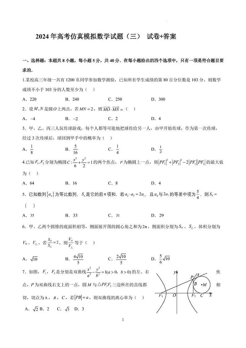 试卷-2024年全国普通高中九省联考仿真模拟数学试题（三）第1页