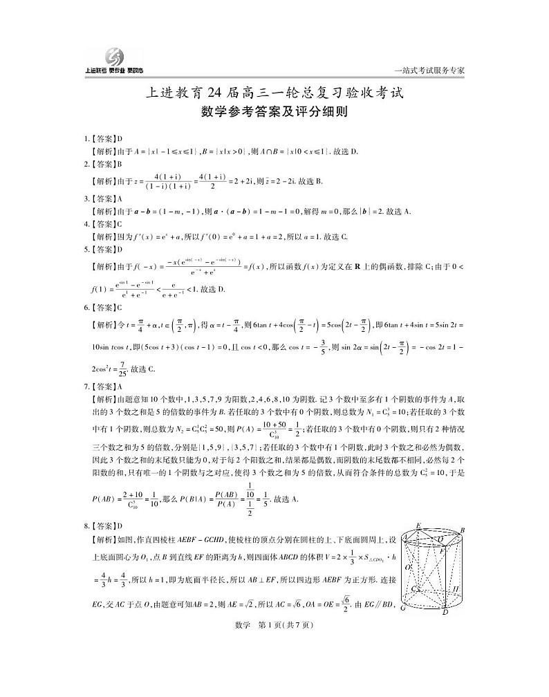 答案-2024江西高三一轮总复习验收考试数学第1页