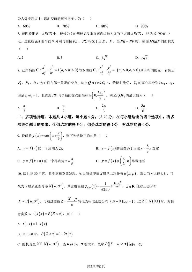 22、（解析版）湖州中学2024届高三上学期第一次质量检测数学试题02