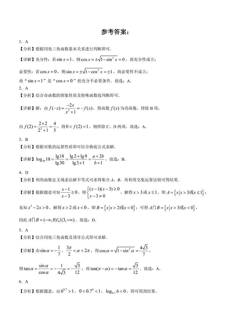 24、（解析版）深圳大学附属实验中学2023-2024学年高一上学期期末考试数学试卷01