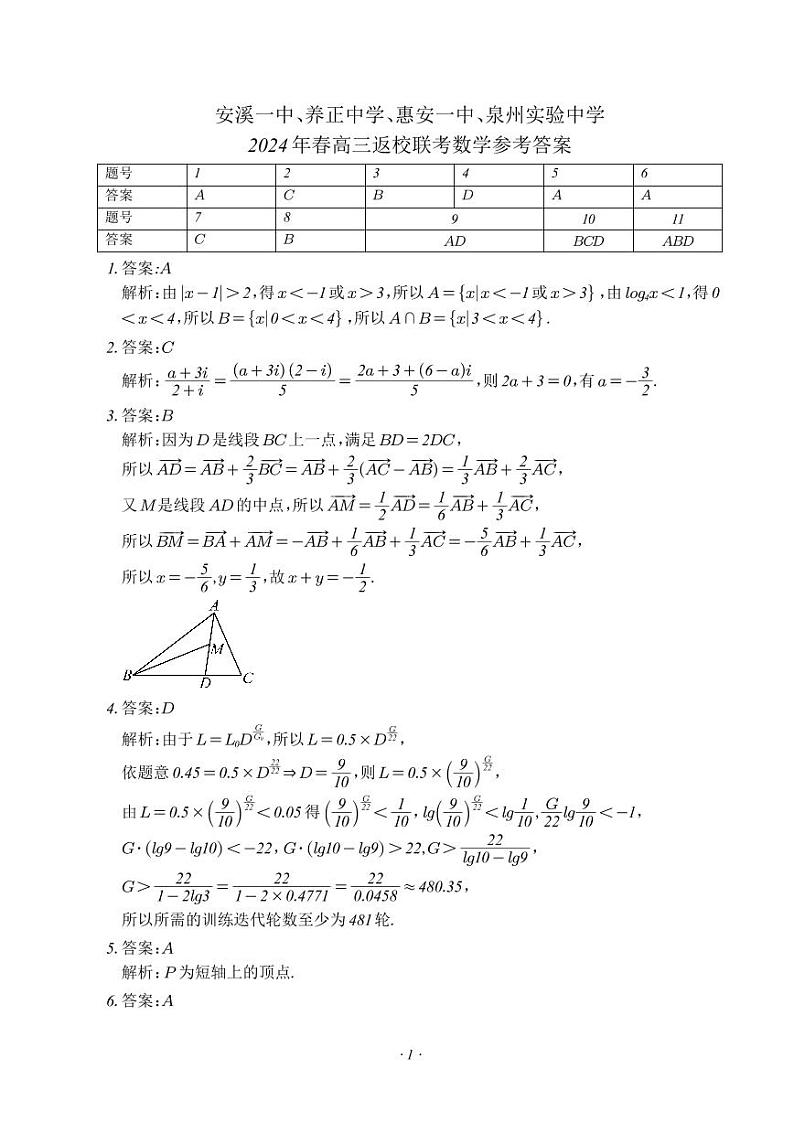 四校2024年春高三返校考数学科参考答案（最终版）第1页