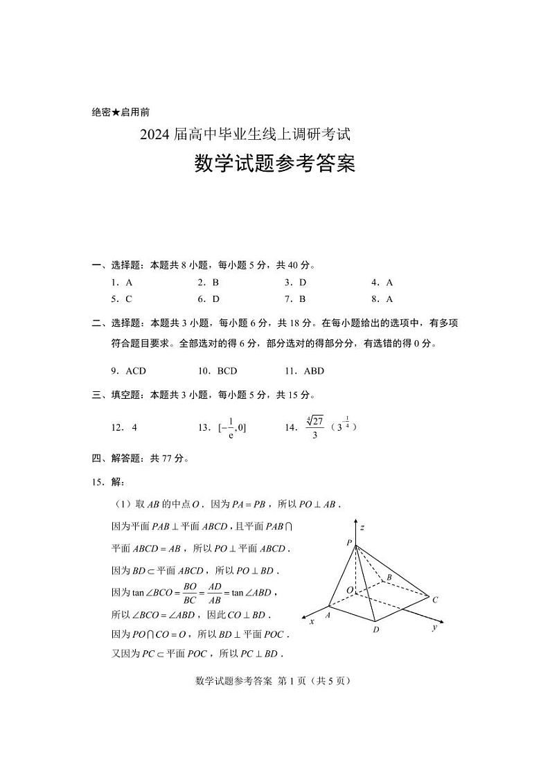 答案-二月调研2024届高三数学考试第1页
