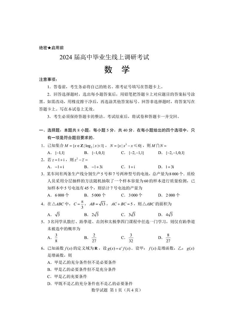 试卷-二月调研2024届高三数学考试第1页