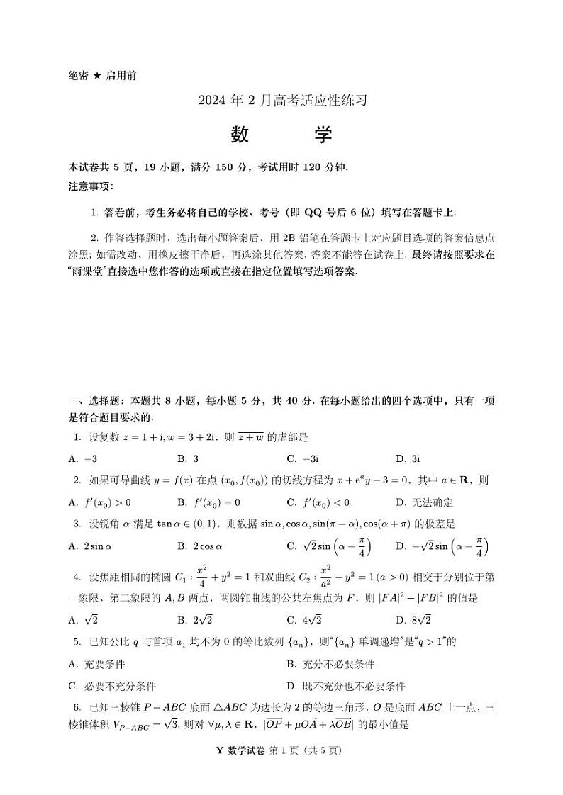 试卷-2024 年 2 月知名赛事高考适应性练习数学试题第1页