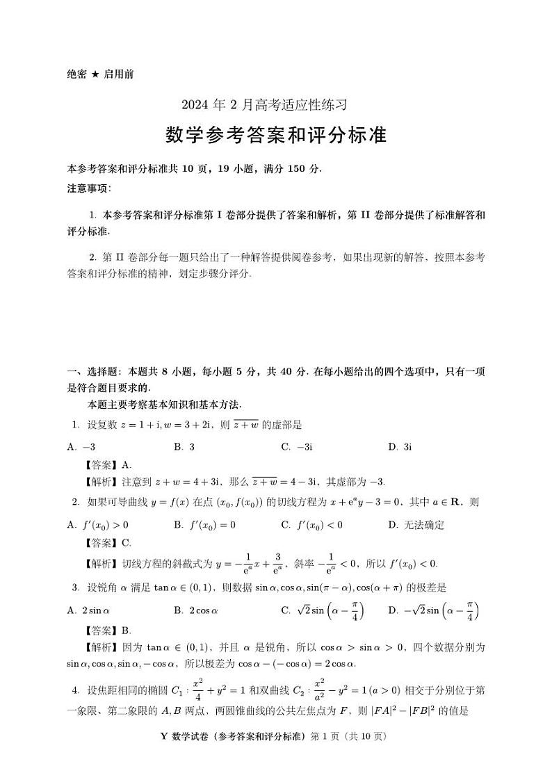 答案-2024 年 2 月知名赛事高考适应性练习数学试题第1页
