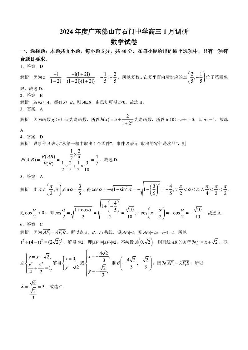 答案-广东佛山南海区石门中学2024届高三1月调研考试数学试题第1页