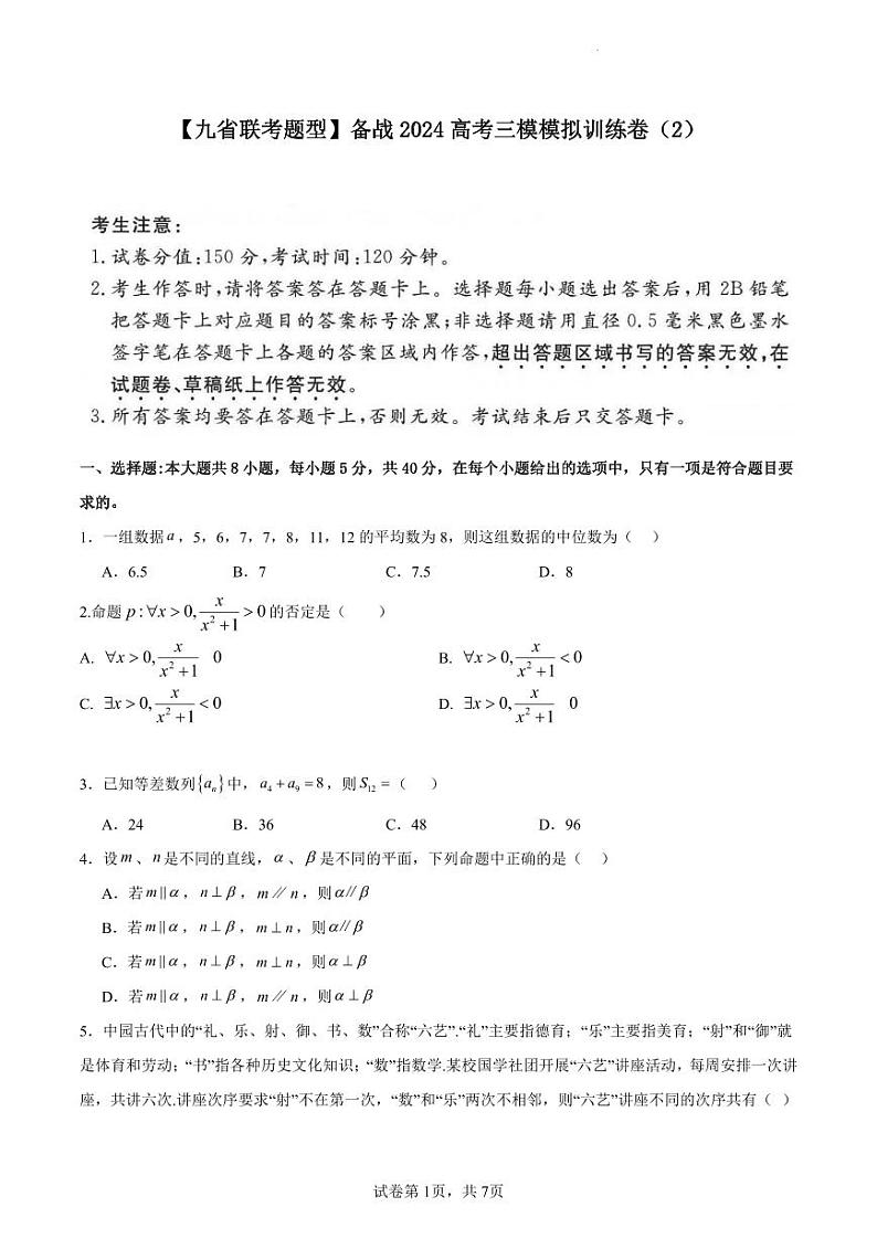 试卷-备战2024高考三模模拟训练卷02第1页