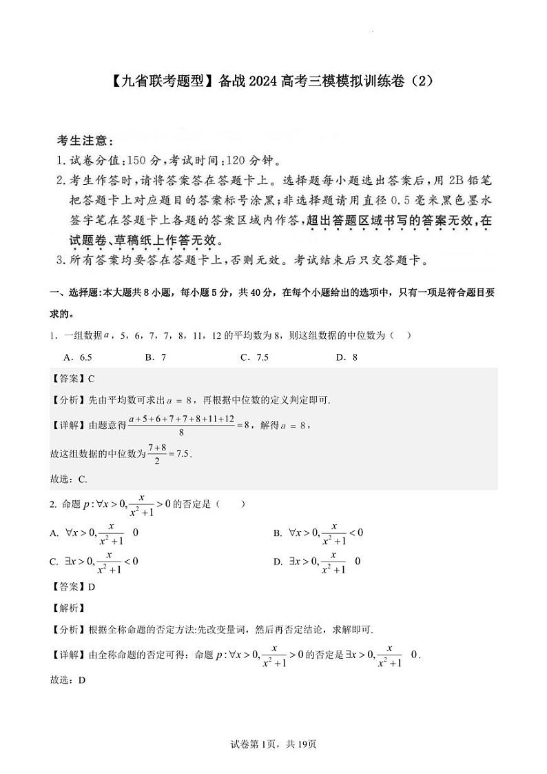 答案-备战2024高考三模模拟训练卷02第1页