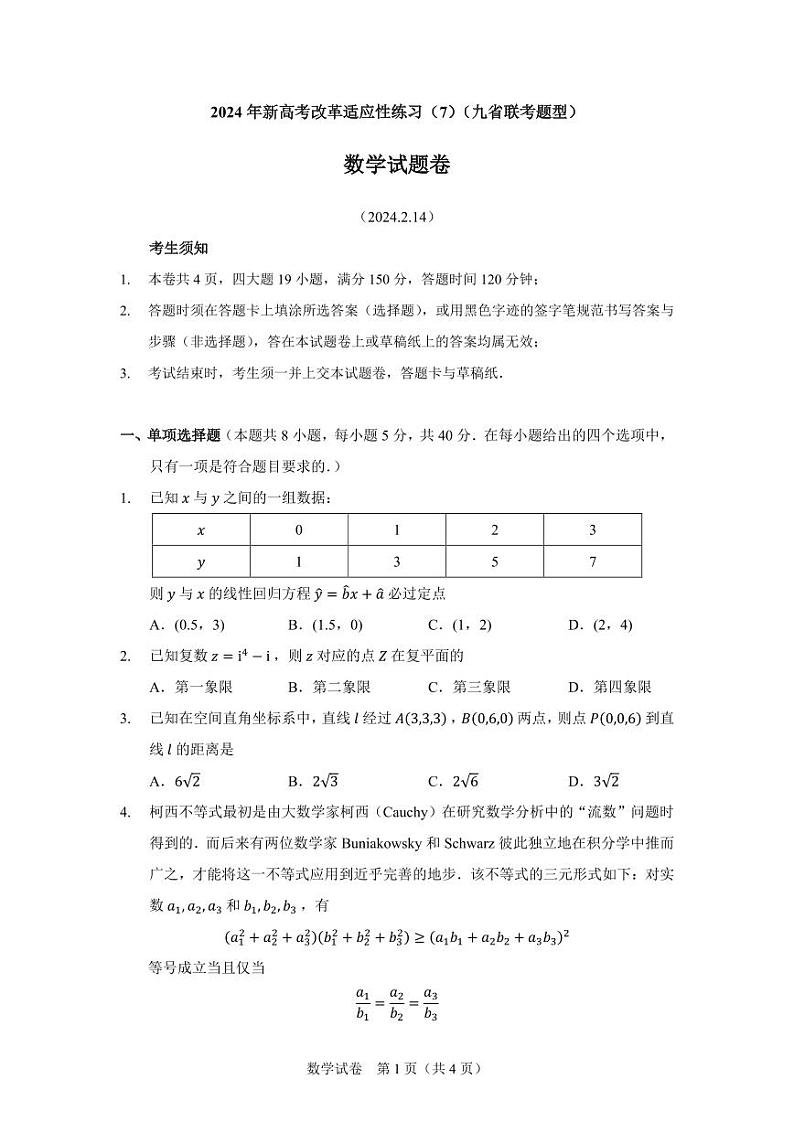 试卷-2024年新高考改革适应性练习（7）第1页