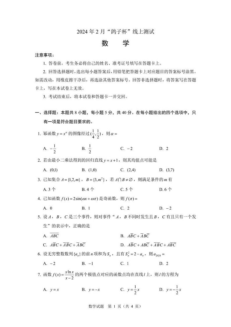 53、2024年2月“鸽子杯”高三下学期数学试题01