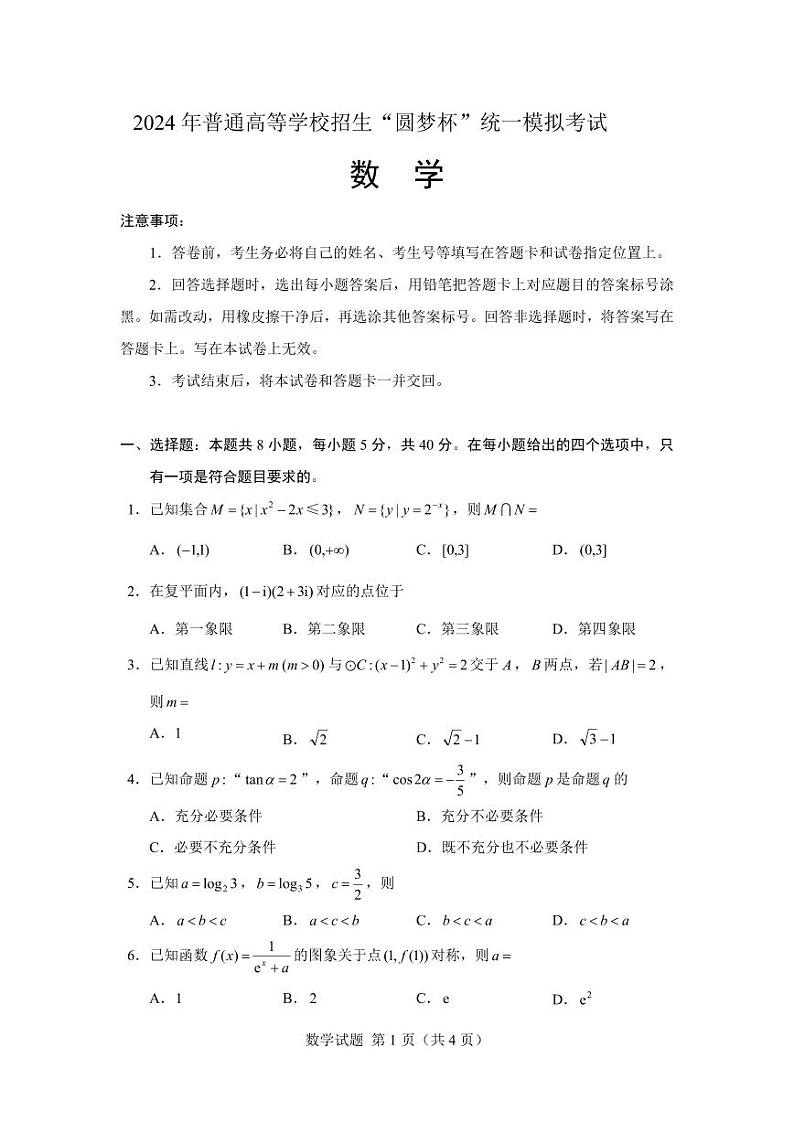 57、2024年2月“圆梦杯”高三下学期数学模拟考试01
