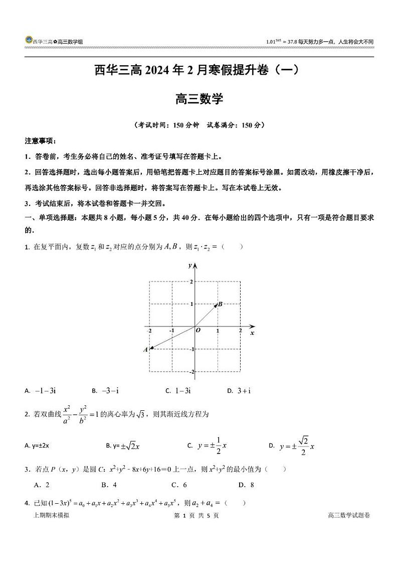 63、（解析版）西华三高2024年2月寒假数学提升卷01