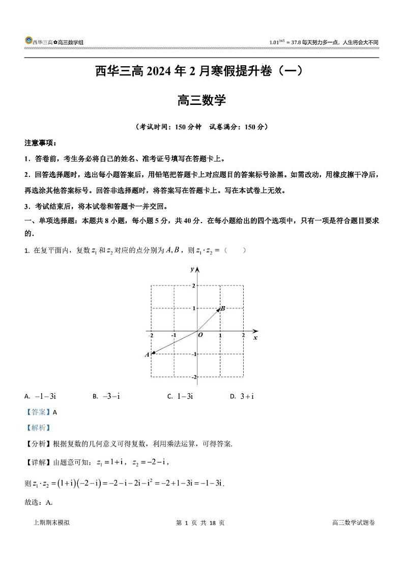 63、（解析版）西华三高2024年2月寒假数学提升卷01