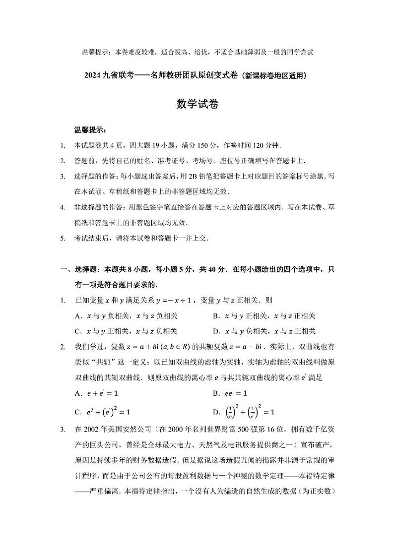 试卷-名师教研团队九省联考数学变式卷第1页