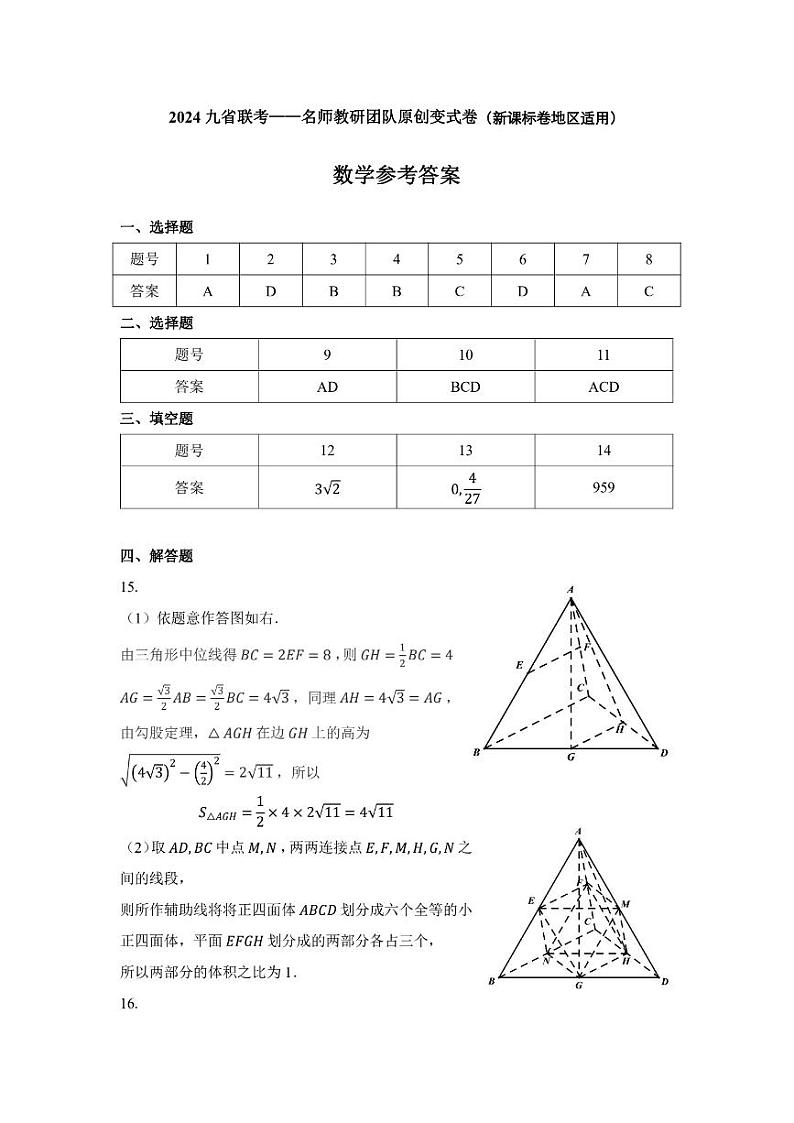 答案-名师教研团队九省联考数学变式卷第1页