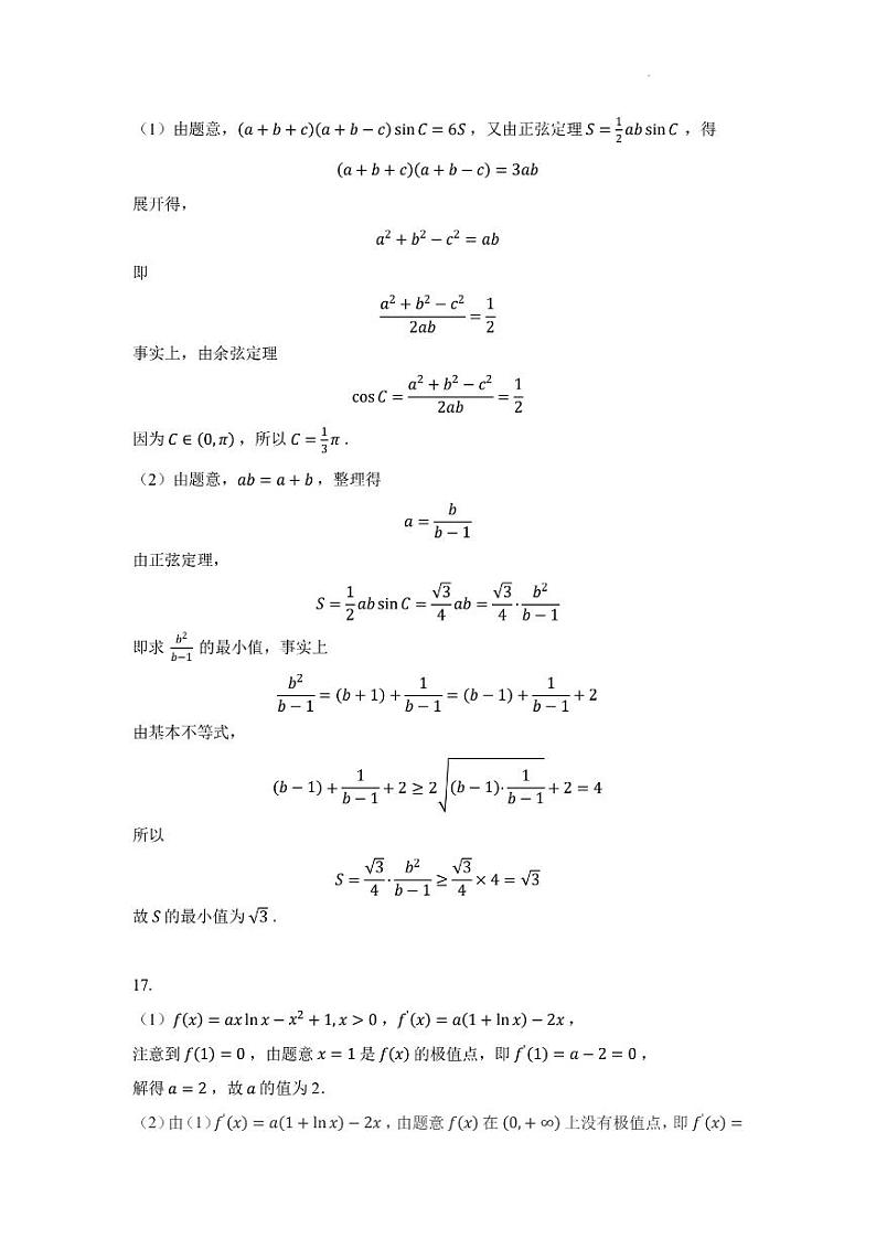 答案-名师教研团队九省联考数学变式卷第2页