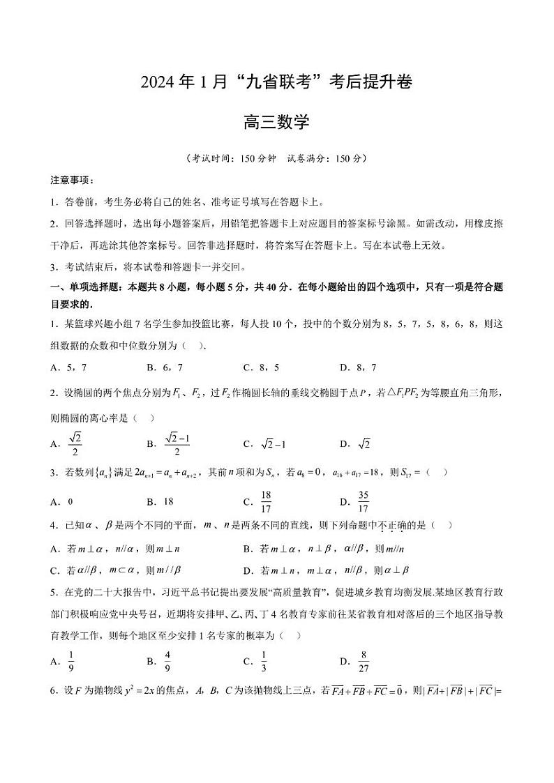 试卷-2024年1月九省联考考后提升卷2第1页