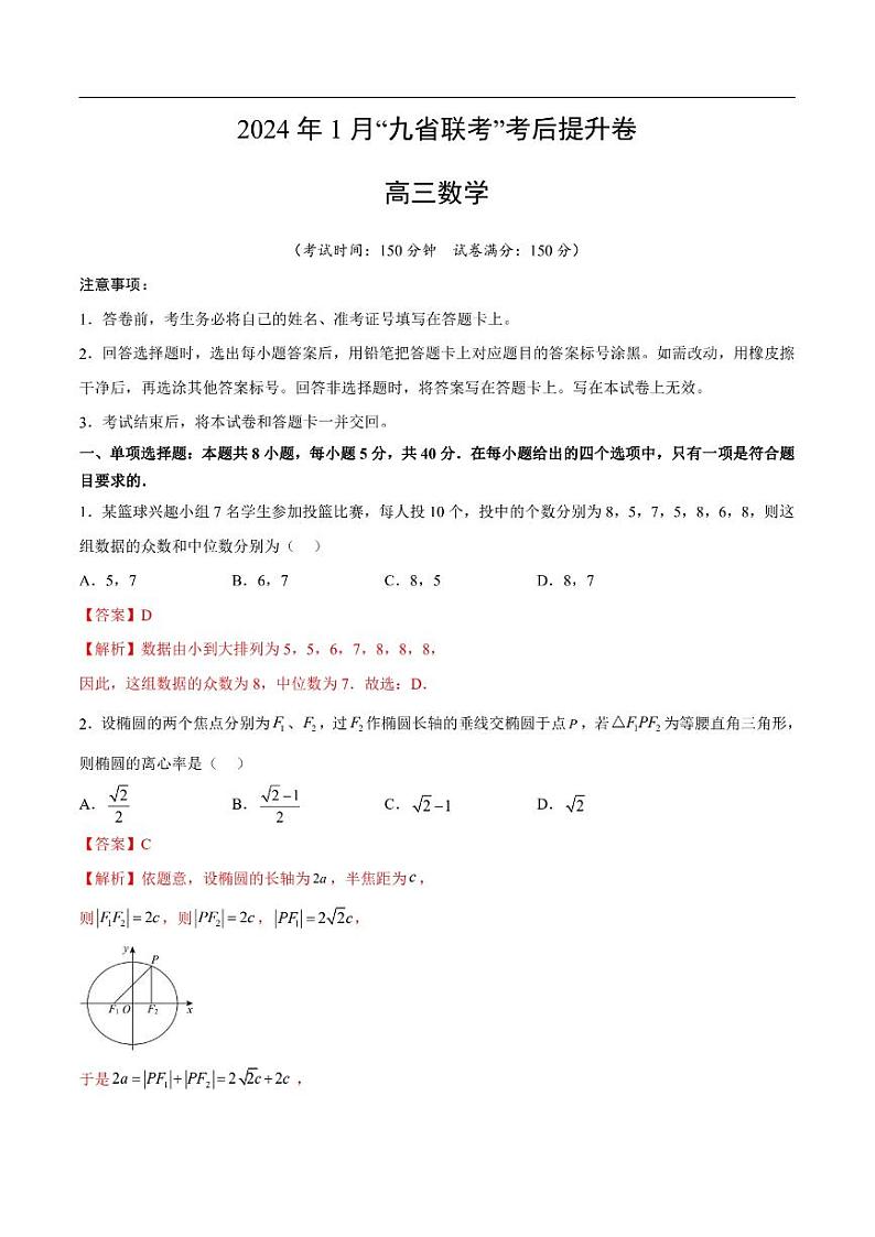 答案-2024年1月九省联考考后提升卷2第1页