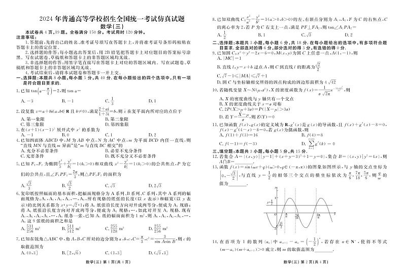 2024年普通高等学校招生全国统一考试仿真试题3第1页