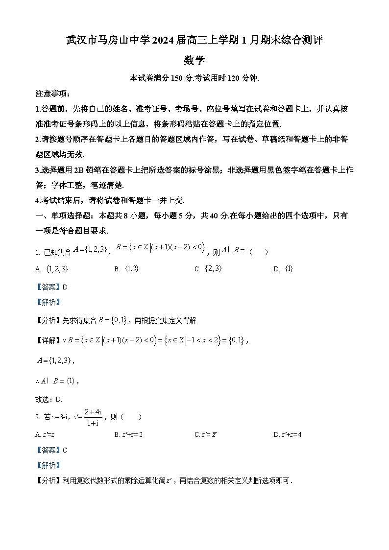 湖北省武汉市马房山中学2024届高三上学期期末综合测评数学试题（原卷版+解析版）01