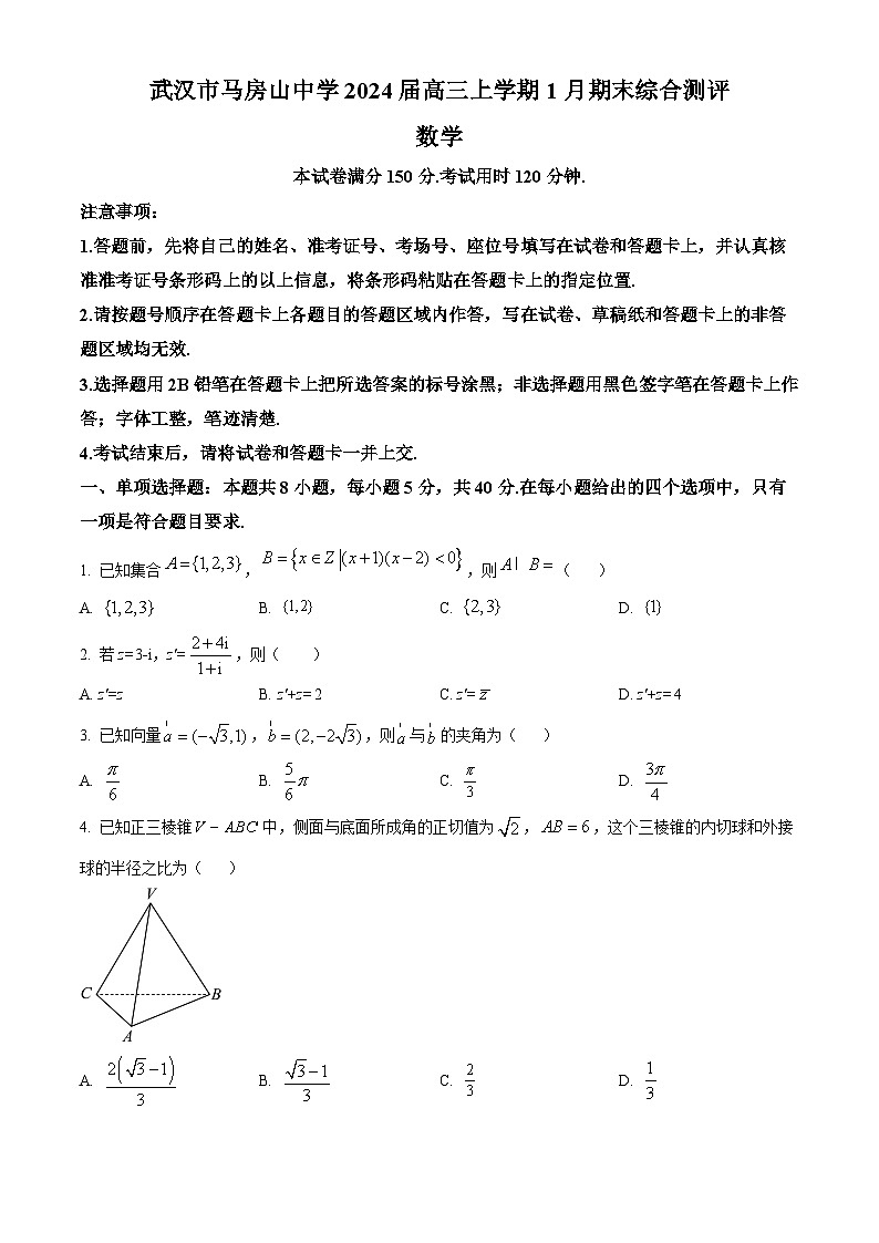 湖北省武汉市马房山中学2024届高三上学期期末综合测评数学试题（原卷版+解析版）01