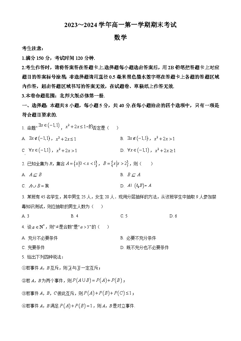 江西省庐山市第一中学2023-2024学年高一上学期期末考试数学试题（原卷版+解析版）01