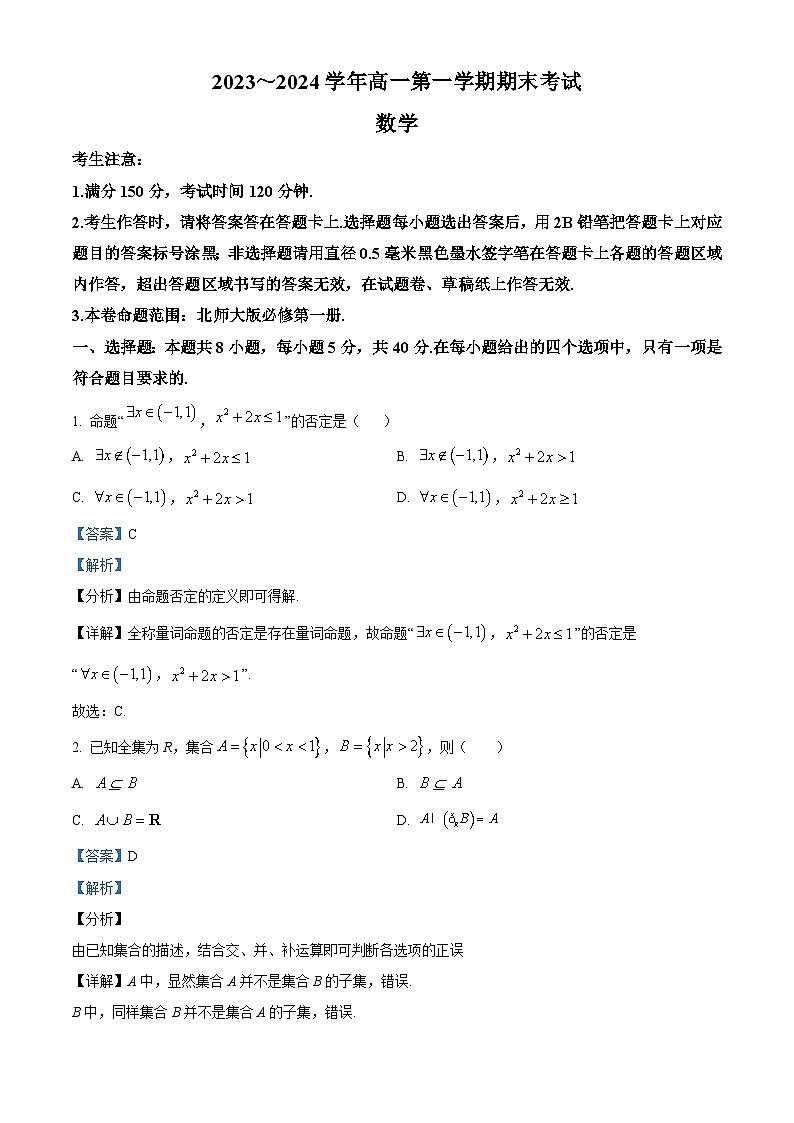 江西省庐山市第一中学2023-2024学年高一上学期期末考试数学试题（原卷版+解析版）01