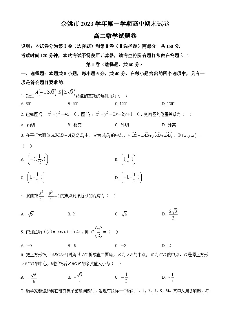 浙江省余姚市2023-2024学年高二上学期期末考试数学试卷  Word版无答案第1页