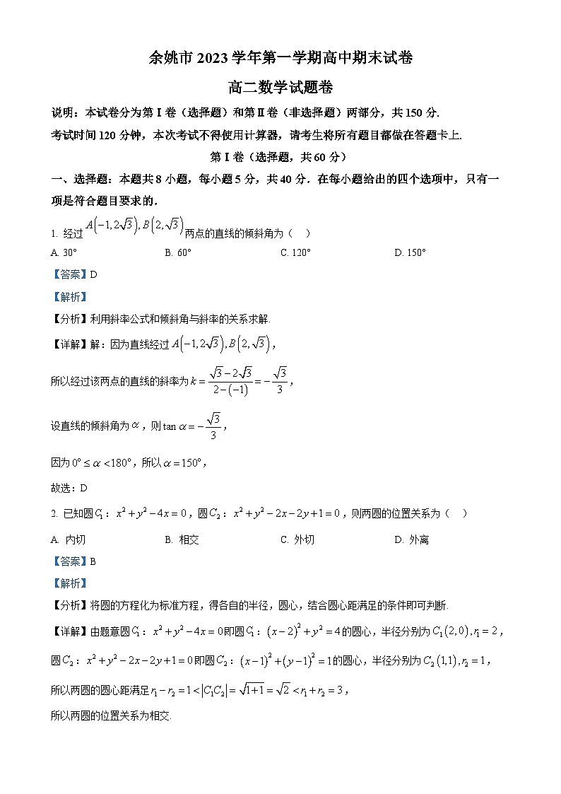 浙江省余姚市2023-2024学年高二上学期期末考试数学试卷  Word版含解析第1页