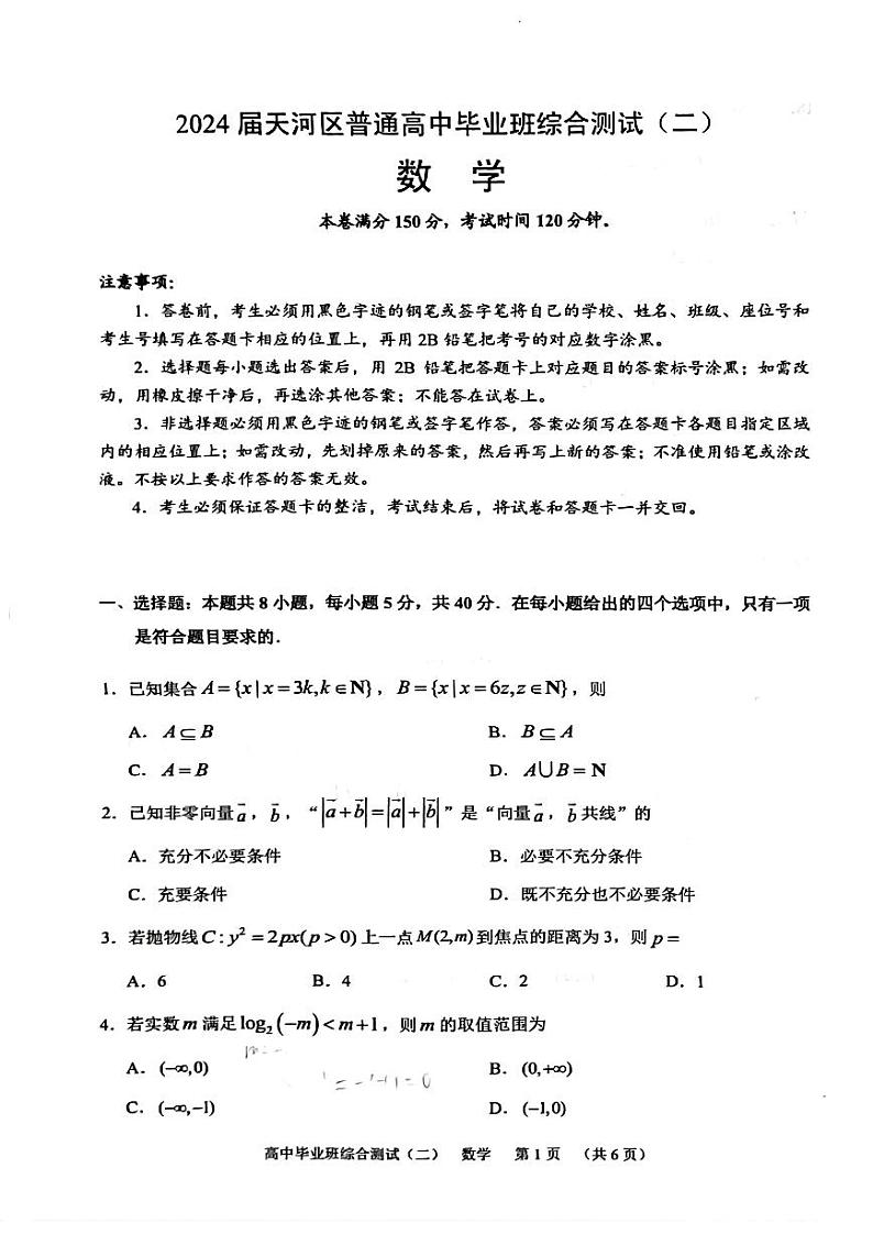 2024届广州天河区高三毕业班综合测试(二)数学试卷及参考答案01