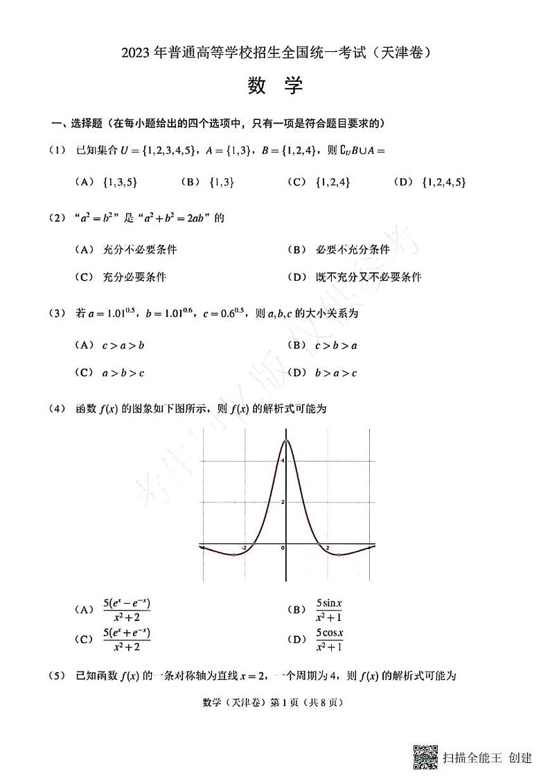 2023年数学高考真题--天津卷01