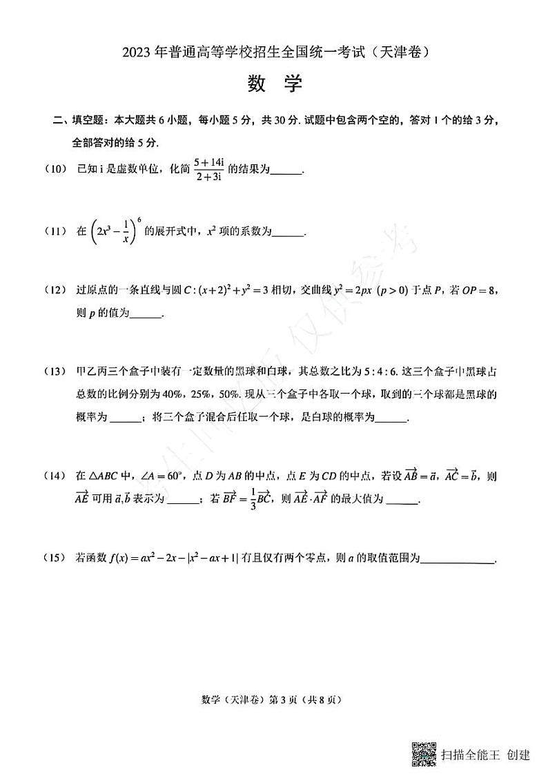 2023年数学高考真题--天津卷03