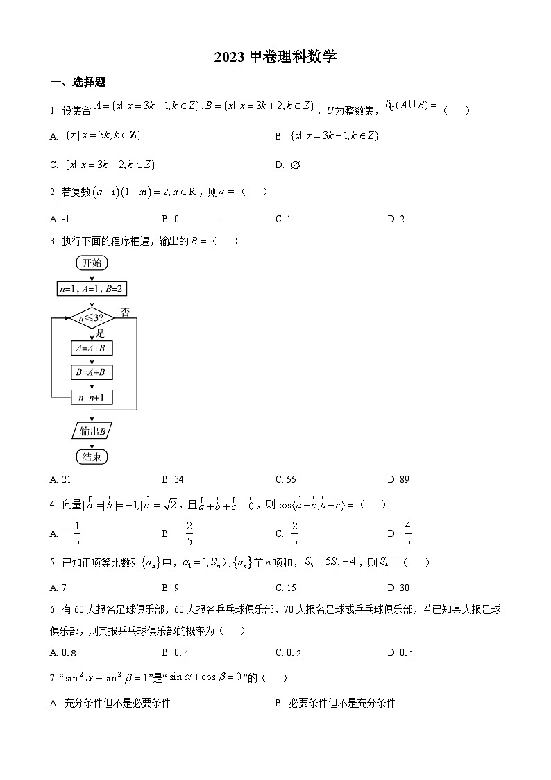 精品解析：2023年高考全国甲卷数学(理)真题（原卷+解析版）01