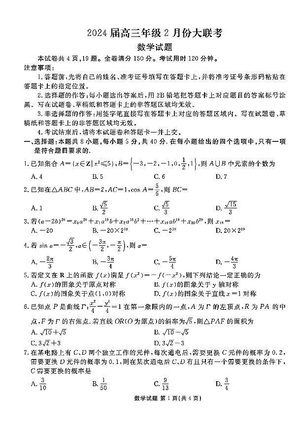 广东高三年级2月份联考(衡水金卷)数学试卷及参考答案01