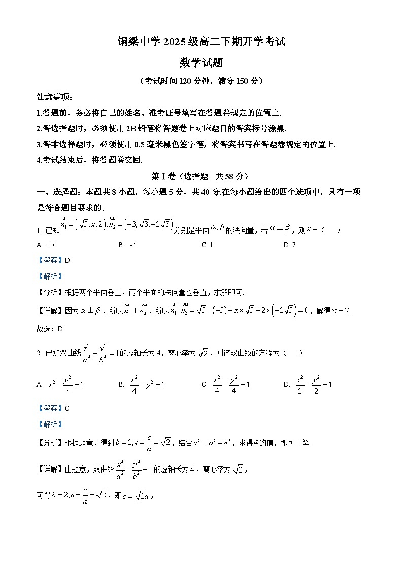 重庆市铜梁中学校2023-2024学年高二下学期开学考试数学试题（原卷版+解析版）01