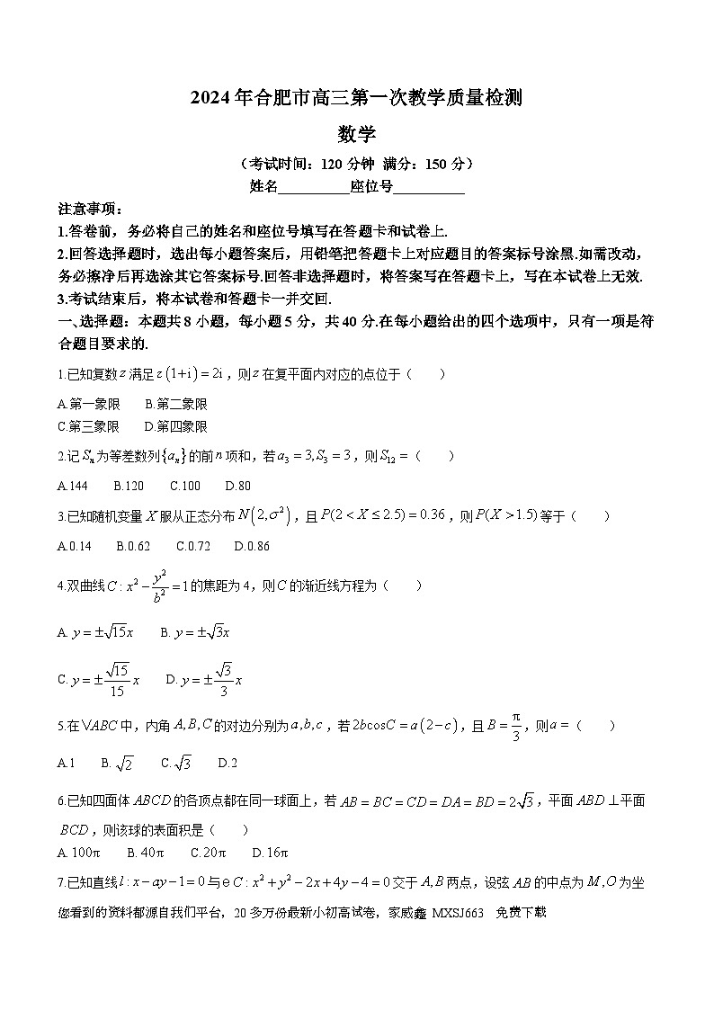117，安徽省合肥市2024届高三第一次教学质量检查数学试题第1页