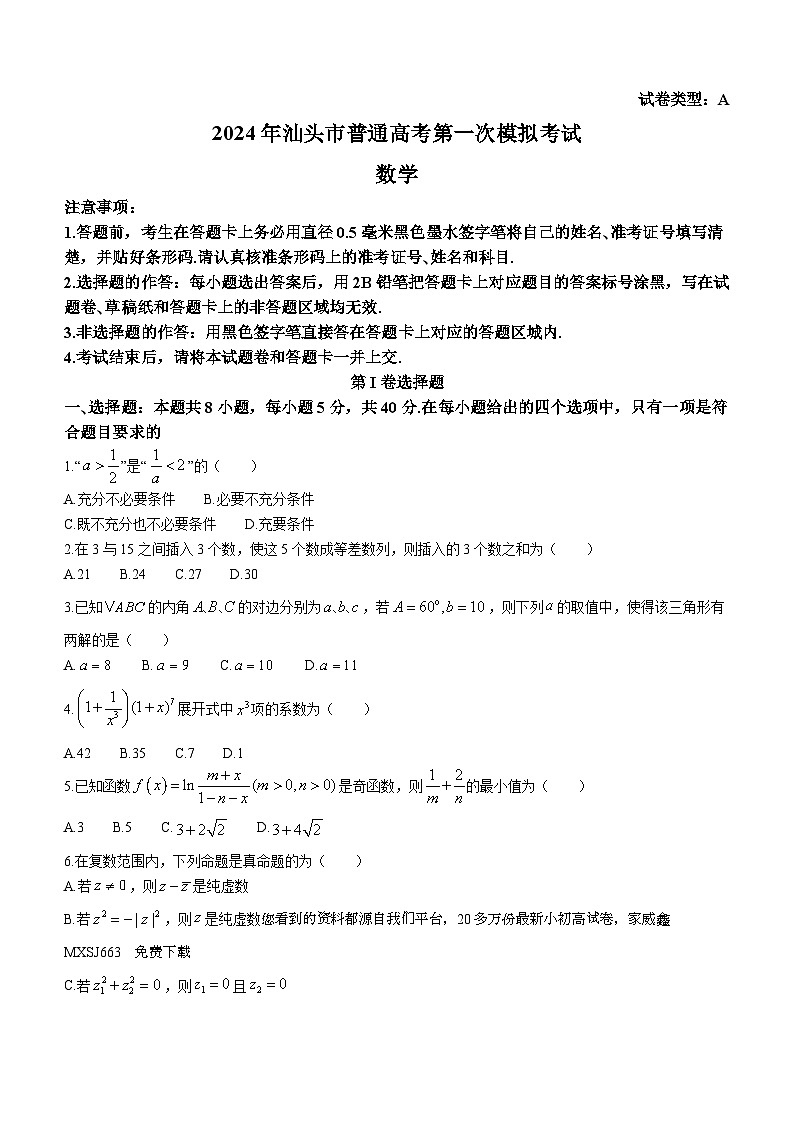 124，广东省汕头市2024届高三第一次模拟考试数学试题()01