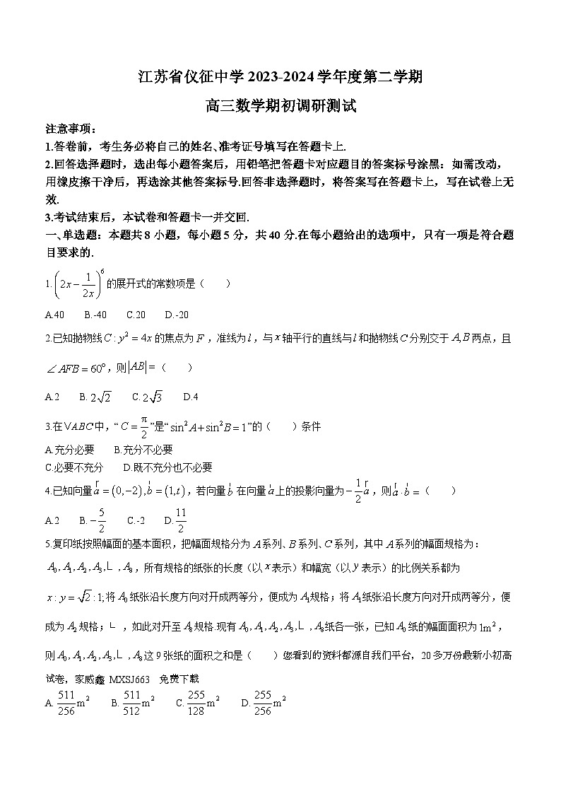 135，江苏省仪征中学2023-2024学年高三下学期期初调研测试数学试题第1页