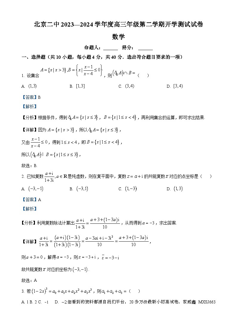 141，北京市第二中学2023-2024学年高三下学期开学考试数学试卷第1页