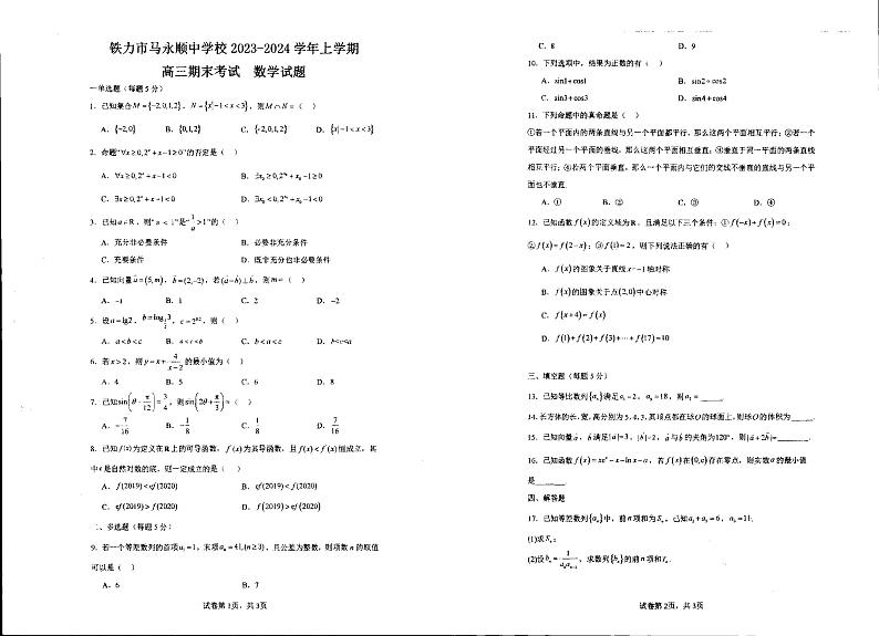 154，黑龙江省伊春市铁力市马永顺中学2023-2024学年高三上学期期末数学试题第1页