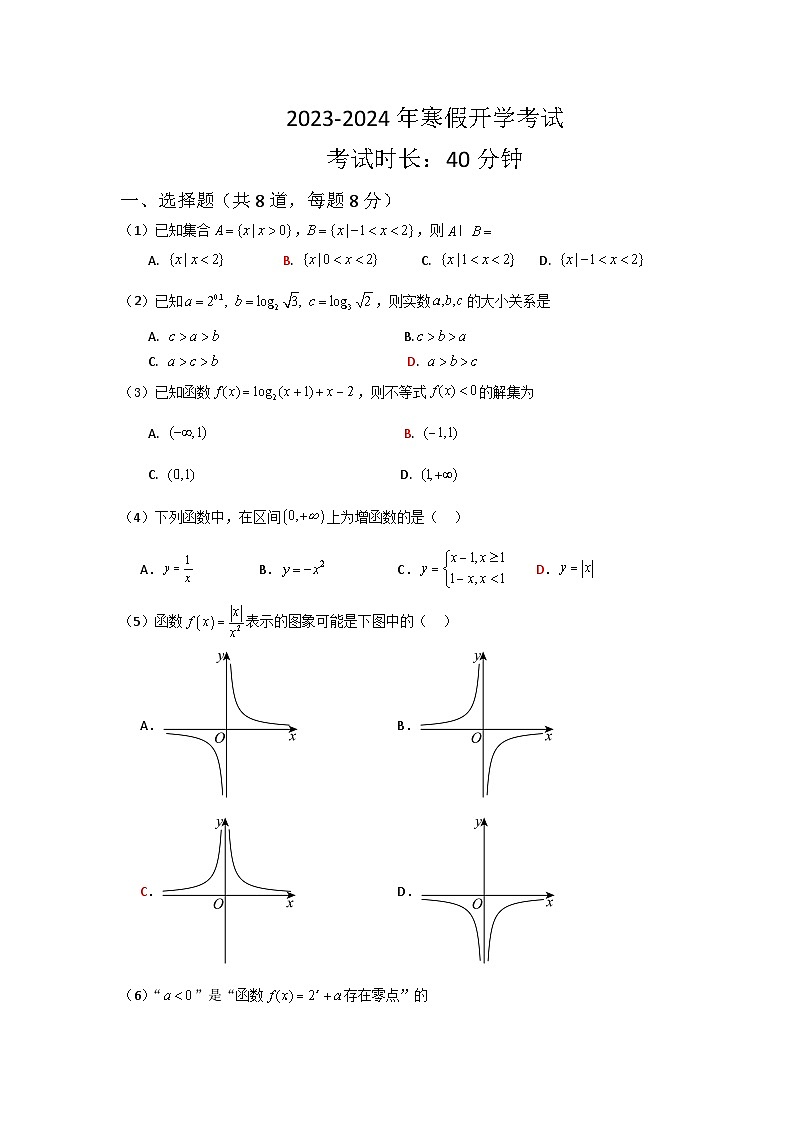155，北京工业大学附属中学2023-2024学年高一下学期开学考试数学试题第1页