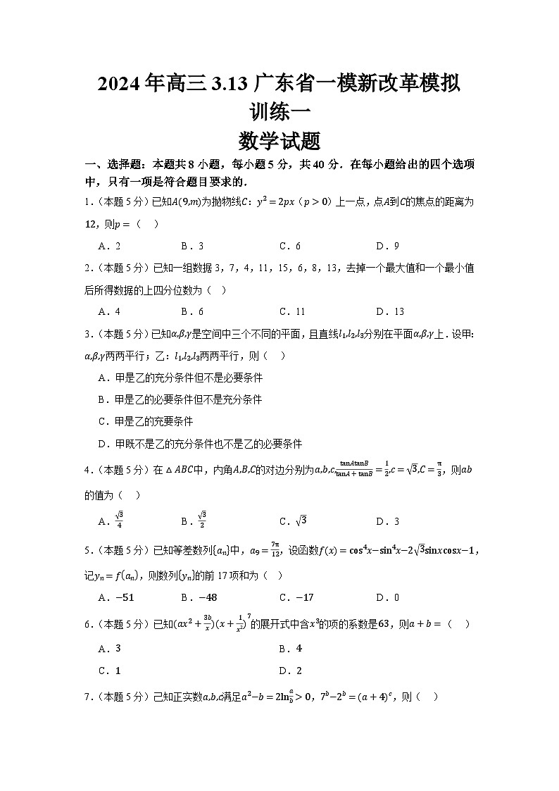 158，广东省珠海市第一中学2024届高三下学期迎3.13省一模新改革数学模拟训练一试题01