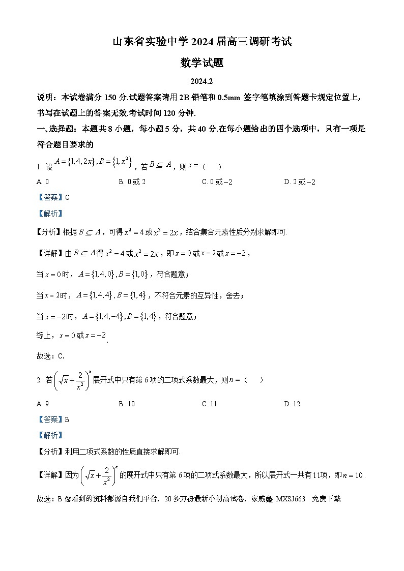 160，山东省实验中学2024届高三下学期2月调研考试数学试卷第1页
