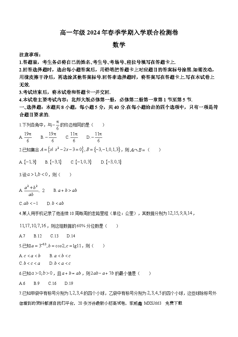 164，广西壮族自治区部分学校2023-2024学年高一下学期开学考试数学试题第1页
