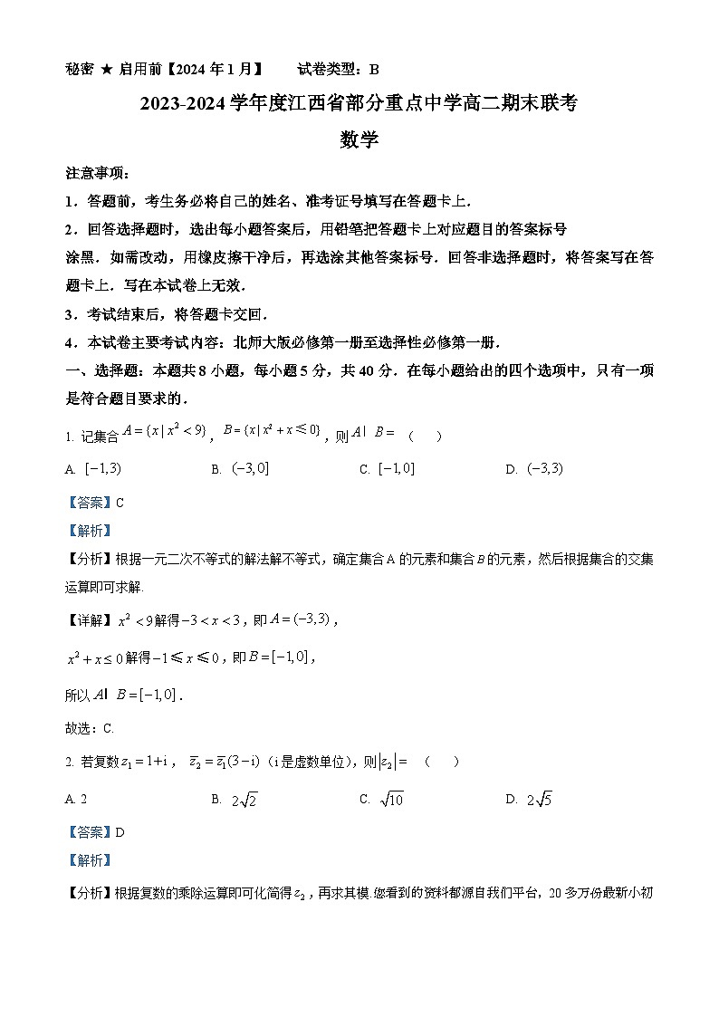 167，江西省部分重点中学2023-2024学年高二上学期期末联考数学试卷(B)第1页
