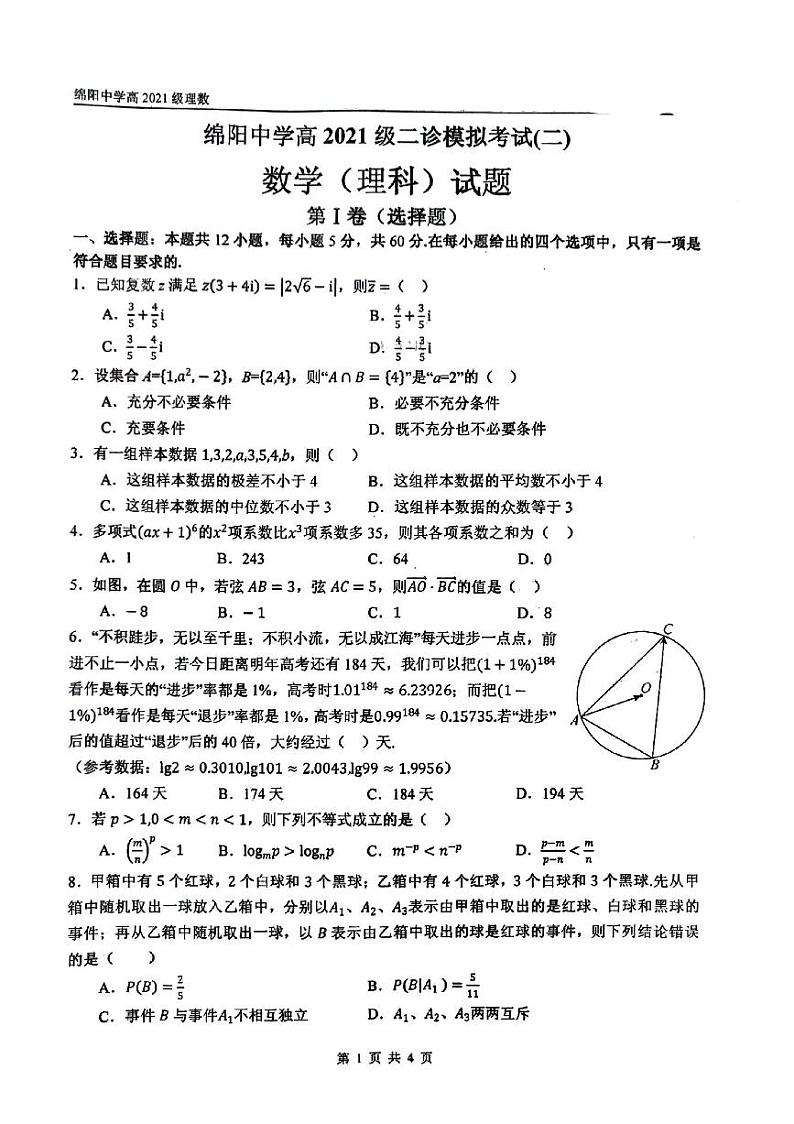 175，四川省绵阳中学2023-2024学年高三下学期二诊模拟考试（二）数学（理科）试题第1页