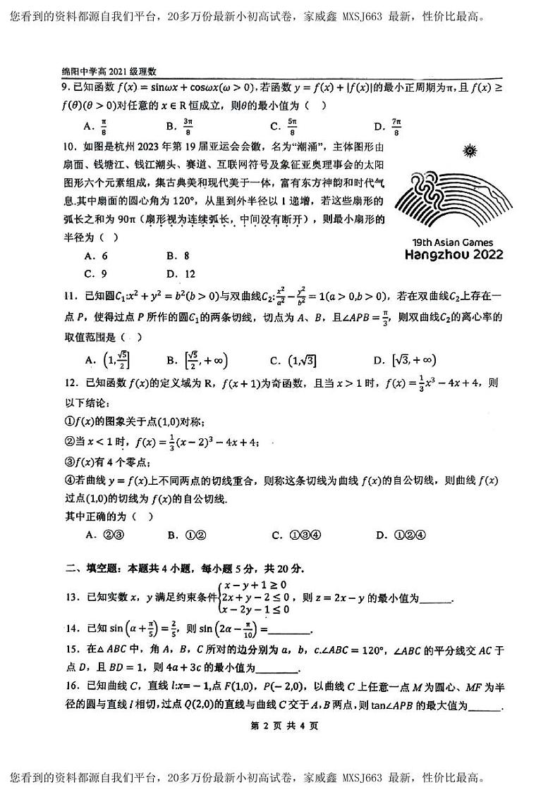 175，四川省绵阳中学2023-2024学年高三下学期二诊模拟考试（二）数学（理科）试题第2页