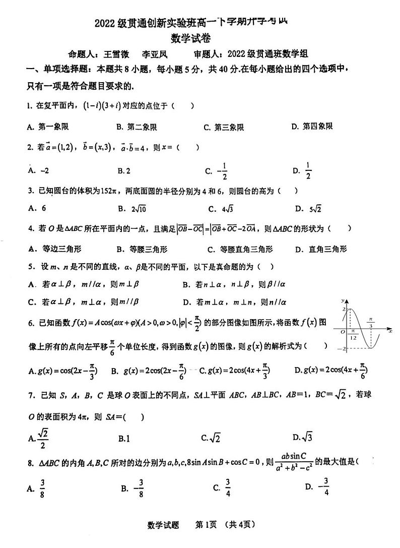 176，河北省保定市第一中学2023-2024学年高一下学期贯通创新实验班开学考试数学试题01