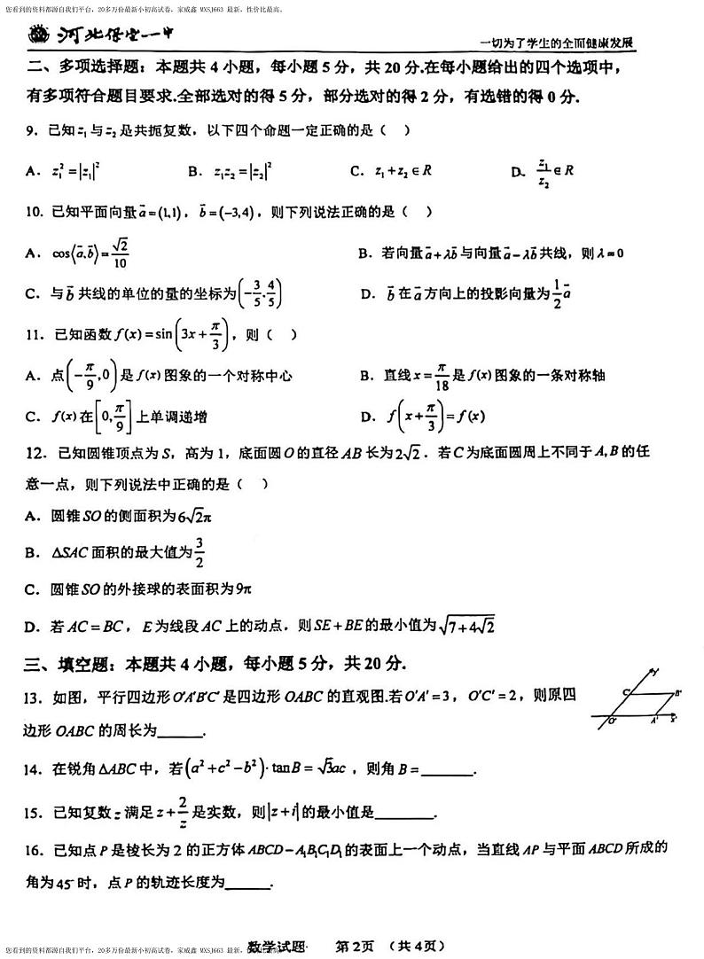 176，河北省保定市第一中学2023-2024学年高一下学期贯通创新实验班开学考试数学试题02