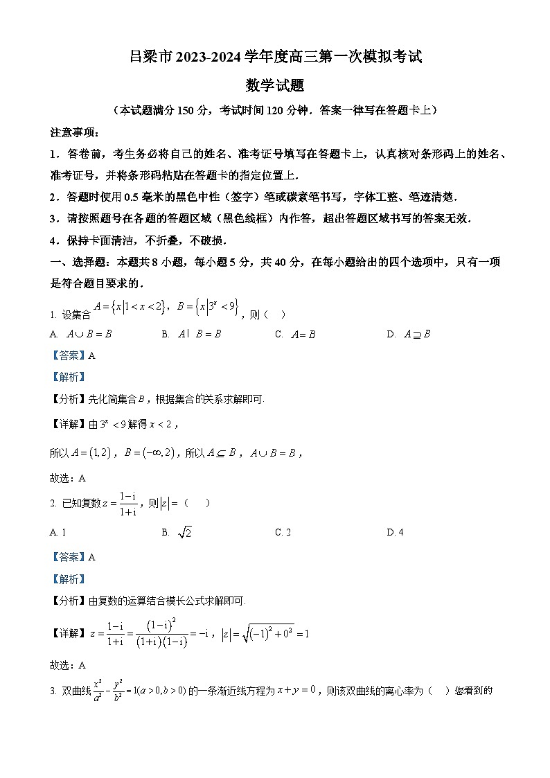 179，山西省吕梁市2023-2024学年高三第一次模拟考试数学试题01